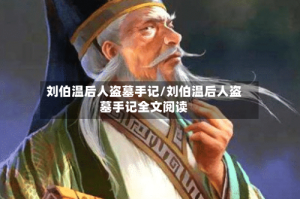 刘伯温后人盗墓手记/刘伯温后人盗墓手记全文阅读