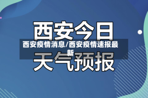 西安疫情消息/西安疫情速报最新