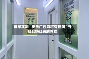 玩家实测“友乐广西麻将有挂吗”开挂(透视)辅助教程