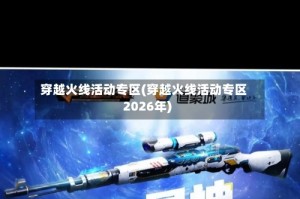 穿越火线活动专区(穿越火线活动专区2026年)