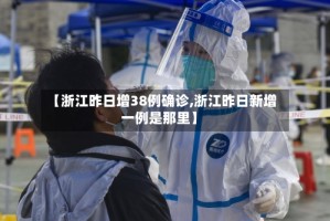 【浙江昨日增38例确诊,浙江昨日新增一例是那里】