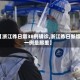 【浙江昨日增38例确诊,浙江昨日新增一例是那里】