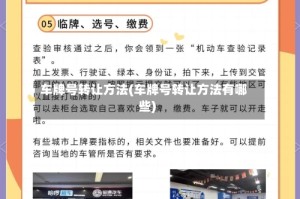 车牌号转让方法(车牌号转让方法有哪些)