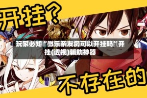 玩家必知“微乐亲友房可以开挂吗”开挂(透视)辅助神器