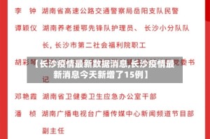 【长沙疫情最新数据消息,长沙疫情最新消息今天新增了15例】