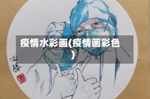 疫情水彩画(疫情画彩色)
