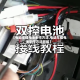 【电动车锂电池制作方法,电动车锂电池制作方法图解】
