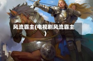 风流霸主(电视剧风流霸主)