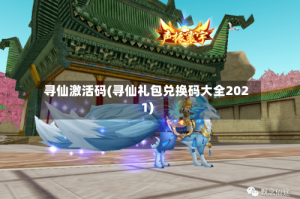 寻仙激活码(寻仙礼包兑换码大全2021)