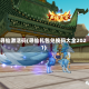 寻仙激活码(寻仙礼包兑换码大全2021)