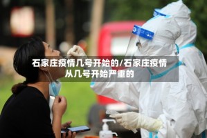 石家庄疫情几号开始的/石家庄疫情从几号开始严重的