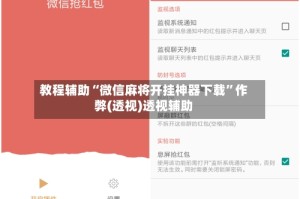 教程辅助“微信麻将开挂神器下载”作弊(透视)透视辅助