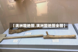 【满洲国地图,满洲国地图全图】