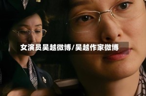 女演员吴越微博/吴越作家微博
