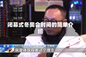 闭幕式冬奥会时间的简单介绍