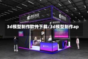 3d模型制作软件下载/3d模型制作app