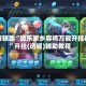 教程辅助“微乐家乡麻将万能开挂器”开挂(透视)辅助教程