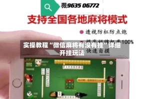 实操教程“微信麻将有没有挂”详细开挂玩法