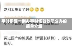 平时很硬一到办事时候就软怎么办的简单介绍