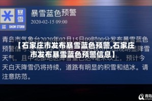【石家庄市发布暴雪蓝色预警,石家庄市发布暴雪蓝色预警信息】