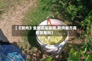 【《胬肉》金银花笔趣阁,胬肉偏方真有效果吗】