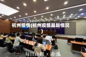 杭州疫情(杭州疫情最新情况)