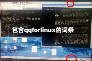 包含qqforlinux的词条