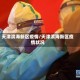 天津滨海新区疫情/天津滨海新区疫情状况