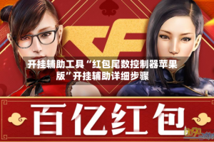 开挂辅助工具“红包尾数控制器苹果版”开挂辅助详细步骤
