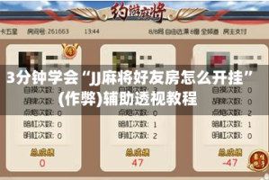 3分钟学会“JJ麻将好友房怎么开挂”(作弊)辅助透视教程