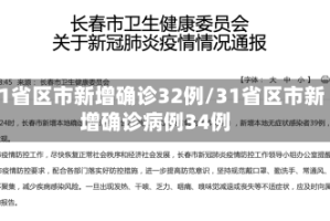 31省区市新增确诊32例/31省区市新增确诊病例34例