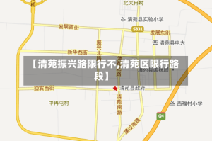 【清苑振兴路限行不,清苑区限行路段】