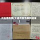 大连湾疫情(大连湾疫情最新通报)