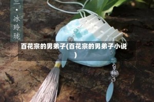 百花宗的男弟子(百花宗的男弟子小说)