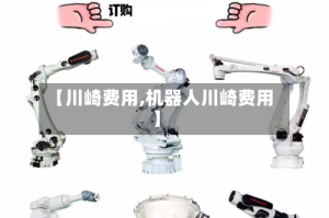【川崎费用,机器人川崎费用】