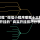 实操教程“微信小程序嘟嘟十三张怎么开挂的”真实开挂技巧分享