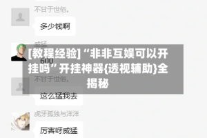 [教程经验]“非非互娱可以开挂吗”开挂神器{透视辅助}全揭秘