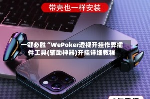 一键必胜“WePoker透视开挂作弊插件工具(辅助神器)开挂详细教程