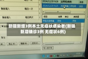 新疆新增3例本土无症状感染者(新疆新增确诊3例 无症状6例)