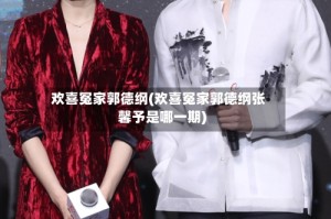 欢喜冤家郭德纲(欢喜冤家郭德纲张馨予是哪一期)