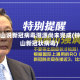 钟南山说新冠病毒溯源尚未完成(钟南山新冠状病毒)