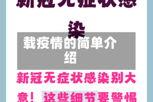 载疫情的简单介绍