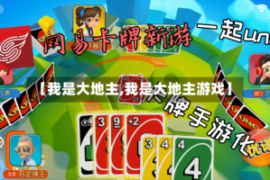 【我是大地主,我是大地主游戏】