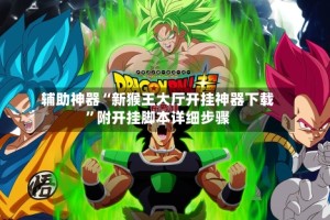 辅助神器“新猴王大厅开挂神器下载”附开挂脚本详细步骤