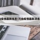 河南疫情最新信息/河南疫情最新消息2021年