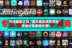 开挂辅助工具“微乐亲友房专用挂”详细分享装挂步骤!