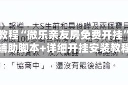 指定教程“微乐亲友房免费开挂”开挂辅助脚本+详细开挂安装教程
