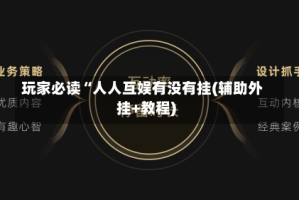 玩家必读“人人互娱有没有挂(辅助外挂+教程)