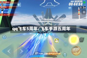 qq飞车5周年/飞车手游五周年