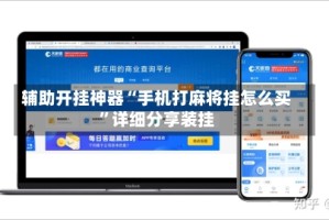 辅助开挂神器“手机打麻将挂怎么买”详细分享装挂